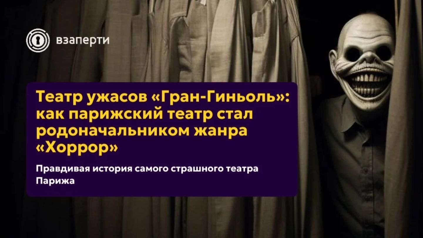 Театр ужасов «Гран-Гиньоль»: как парижский театр стал родоначальником жанра «Хоррор»