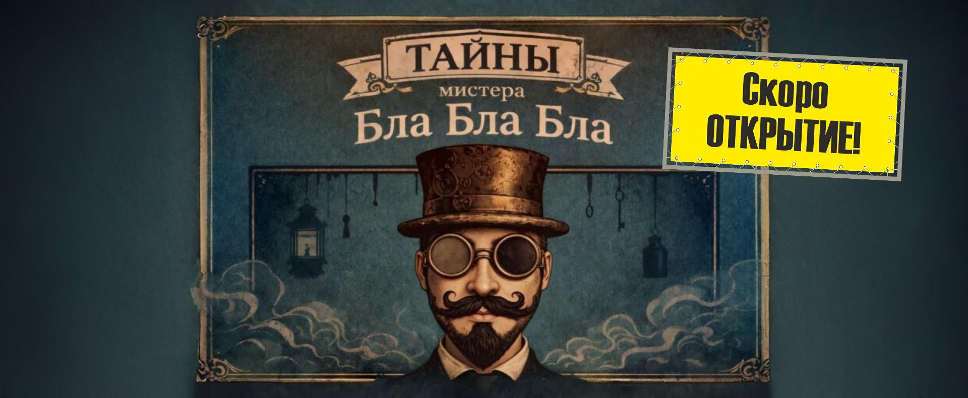 Тайны мистера Бла Бла Бла