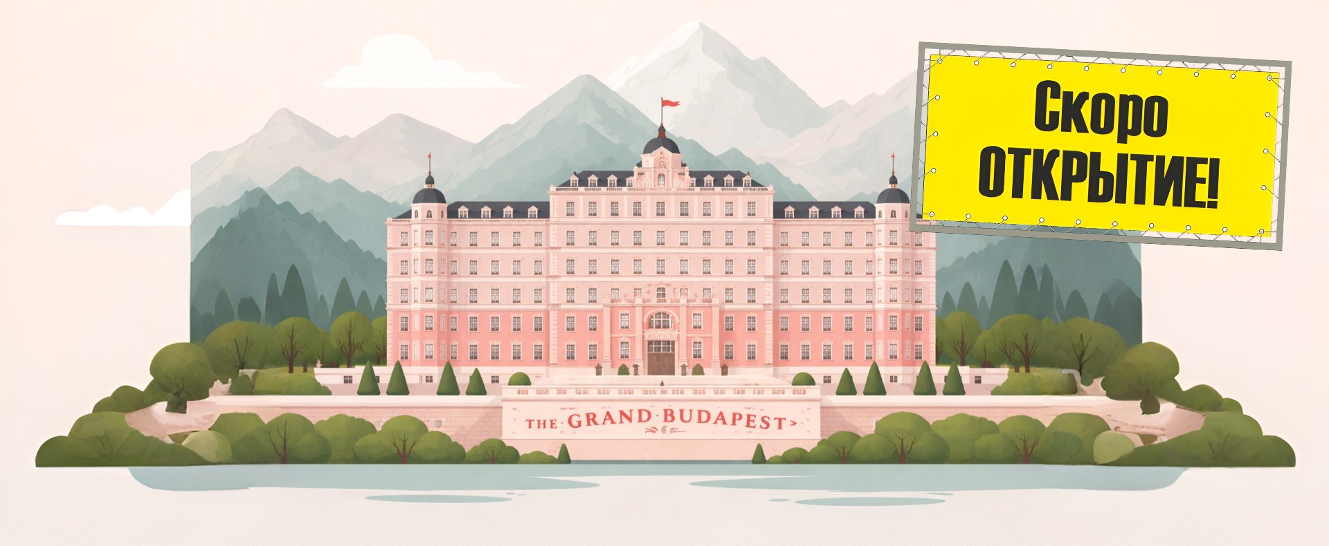 Отель «Будапешт»